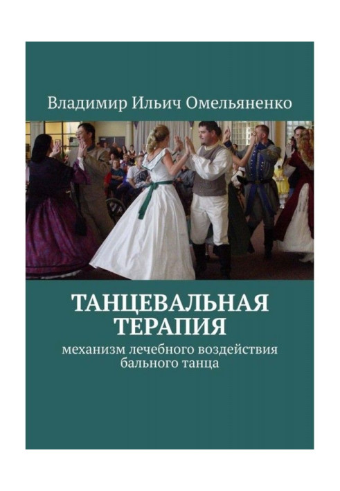 Book DANCE THERAPY. The mechanism of the therapeutic effect of ballroom dancing