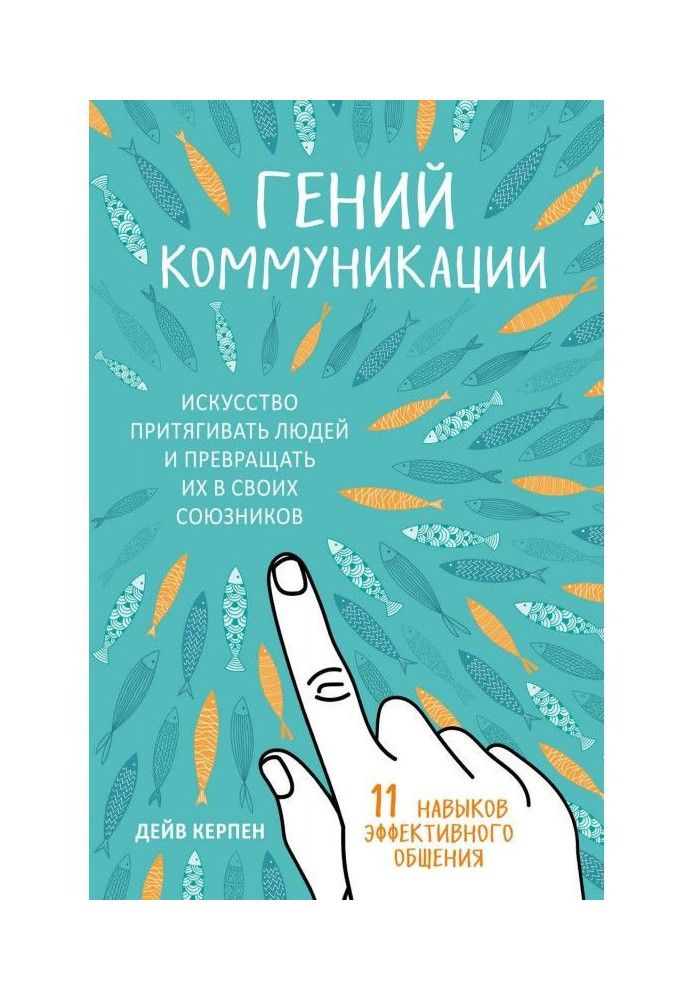 Book Genius of communication. Art to attract people and convert them into the allies. 11 skills of effective commonunication