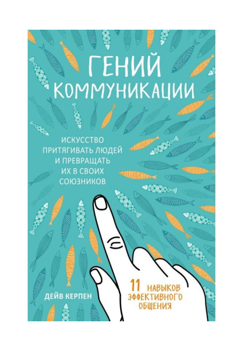 Book Genius of communication. Art to attract people and convert them into the allies. 11 skills of effective commonunication