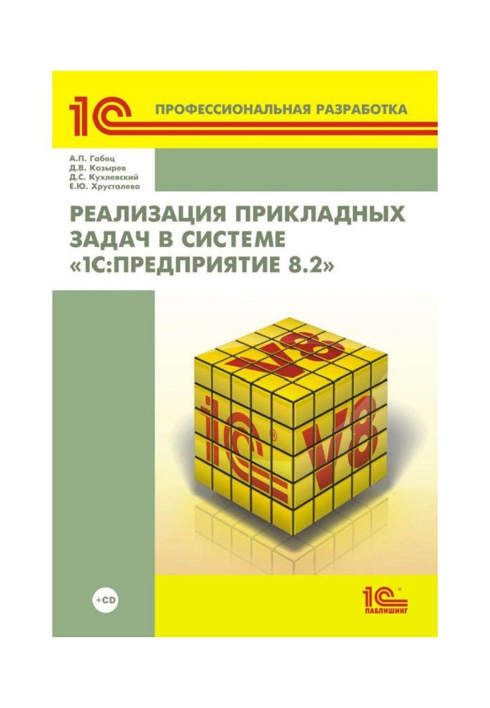 Book Realization of the applied tasks is in the system of"1С :Предприятие 8.2" (  2epub)