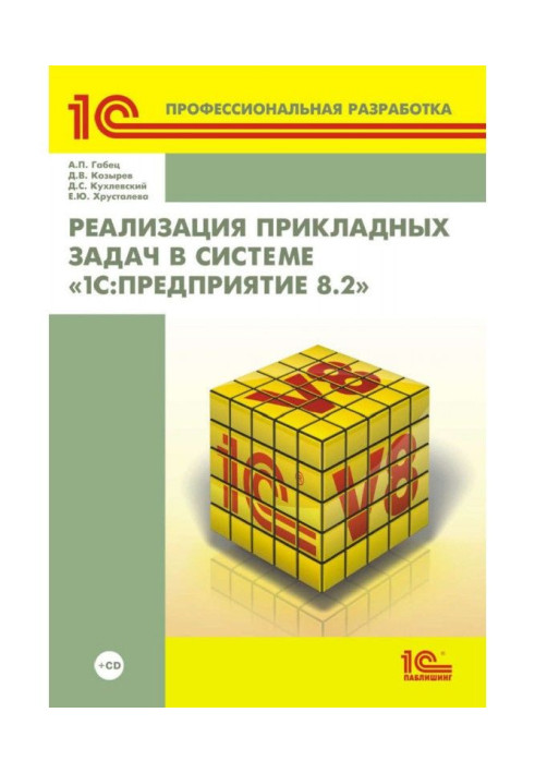 Book Realization of the applied tasks is in the system of"1С :Предприятие 8.2" (  2epub)