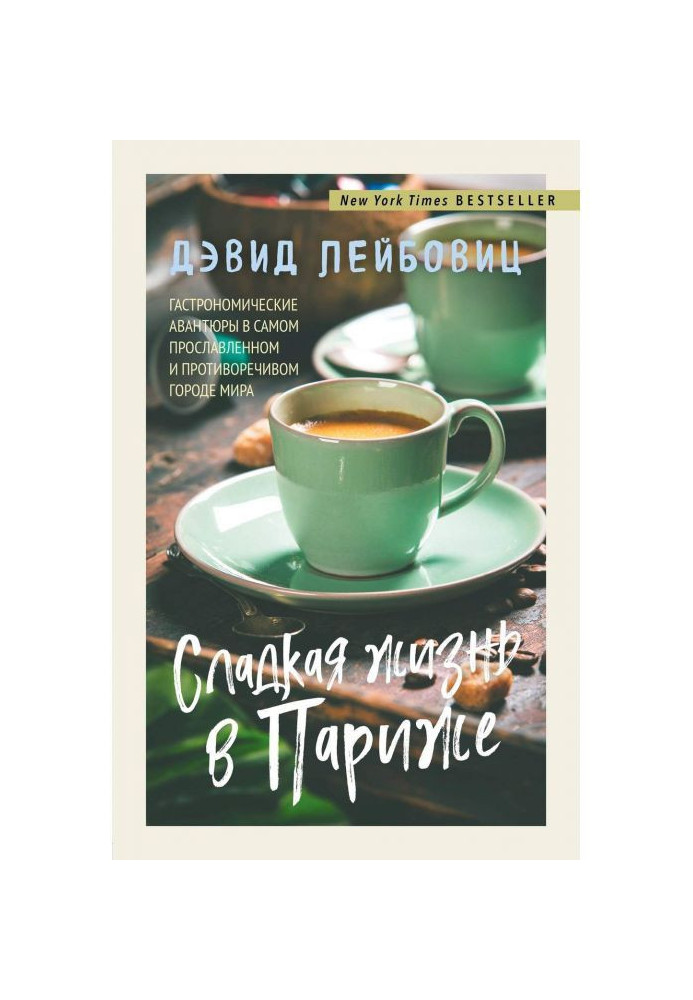 Книга Сладкая жизнь в Париже. Гастрономические авантюры в самом прославленном и противоречивом городе мира