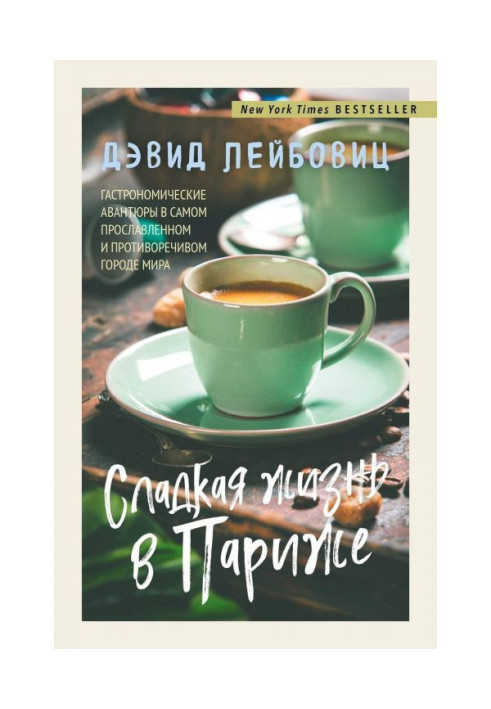 Книга Сладкая жизнь в Париже. Гастрономические авантюры в самом прославленном и противоречивом городе мира