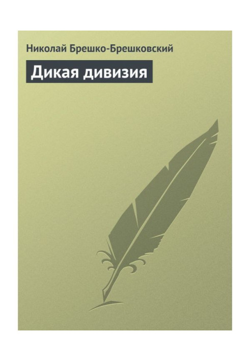 Книга Дикая дивизия