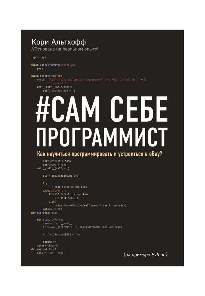 Книга Сам себе программист. Как научиться программировать и устроиться в Ebay