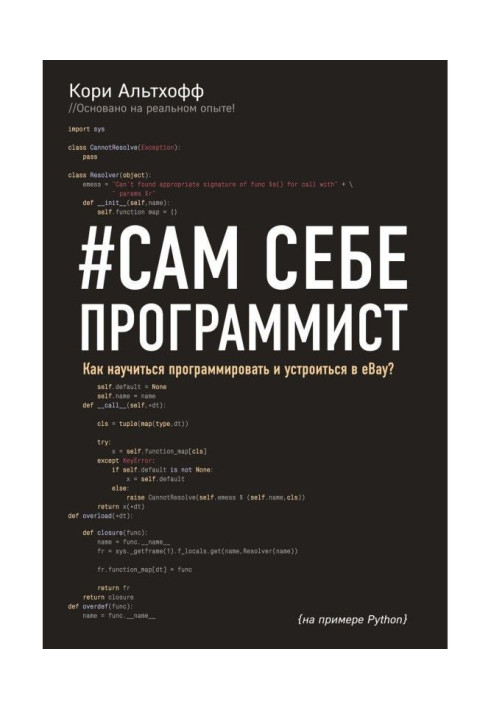 Книга Сам себе программист. Как научиться программировать и устроиться в Ebay