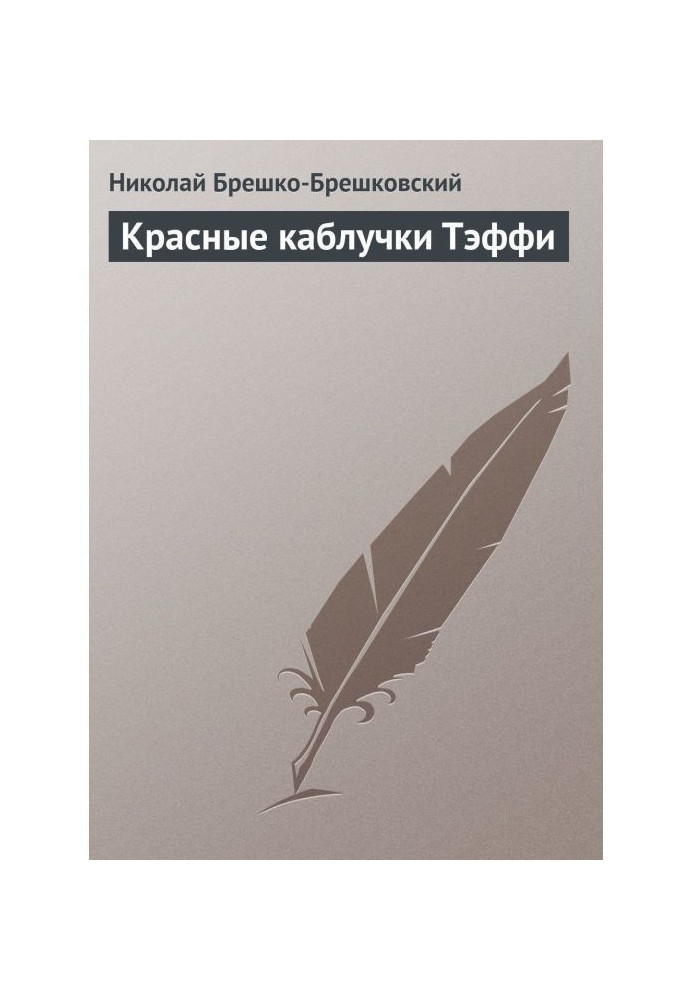 Книга Червоні каблучки Теффі