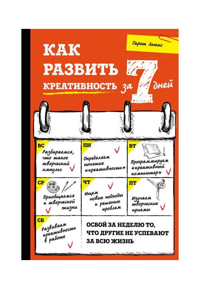 Книга Как развить креативность за 7 дней