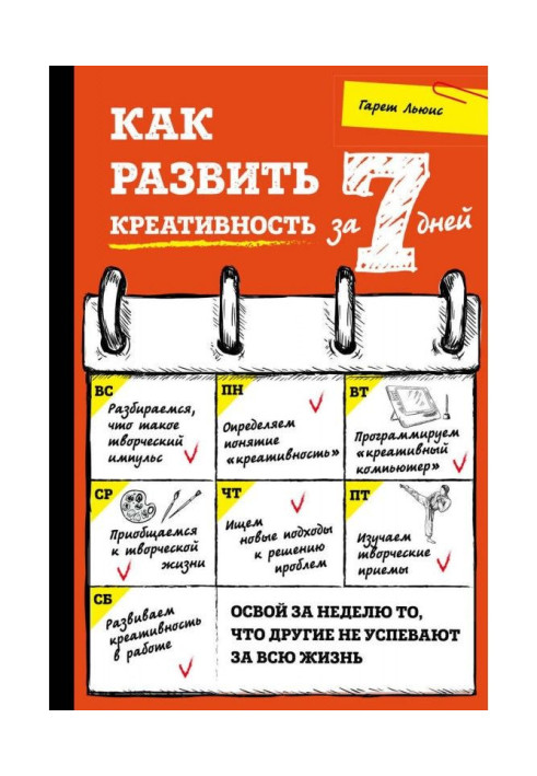 Книга Как развить креативность за 7 дней