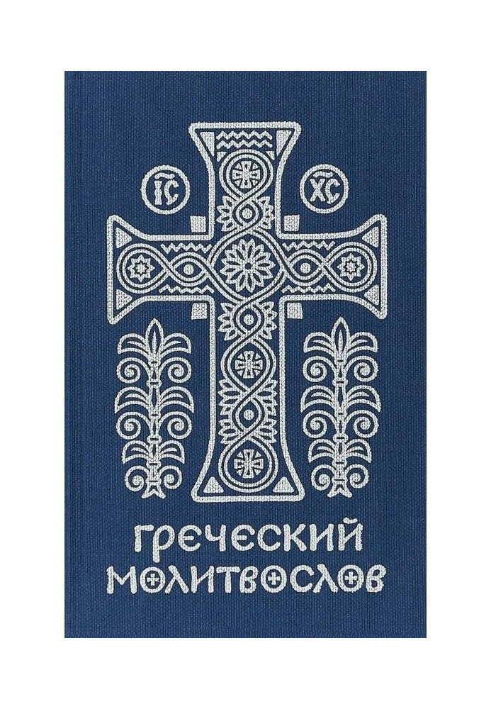 Книга Греческий молитвослов. Молитвы на всякое время дня, недели и года