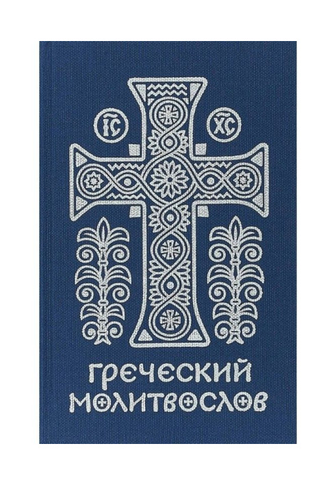 Книга Греческий молитвослов. Молитвы на всякое время дня, недели и года