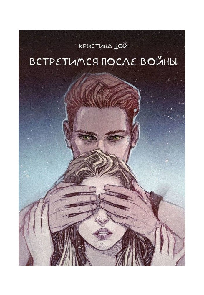 Книга Зустрінемося після війни