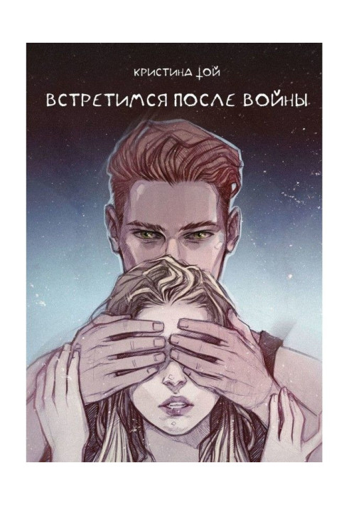 Книга Зустрінемося після війни
