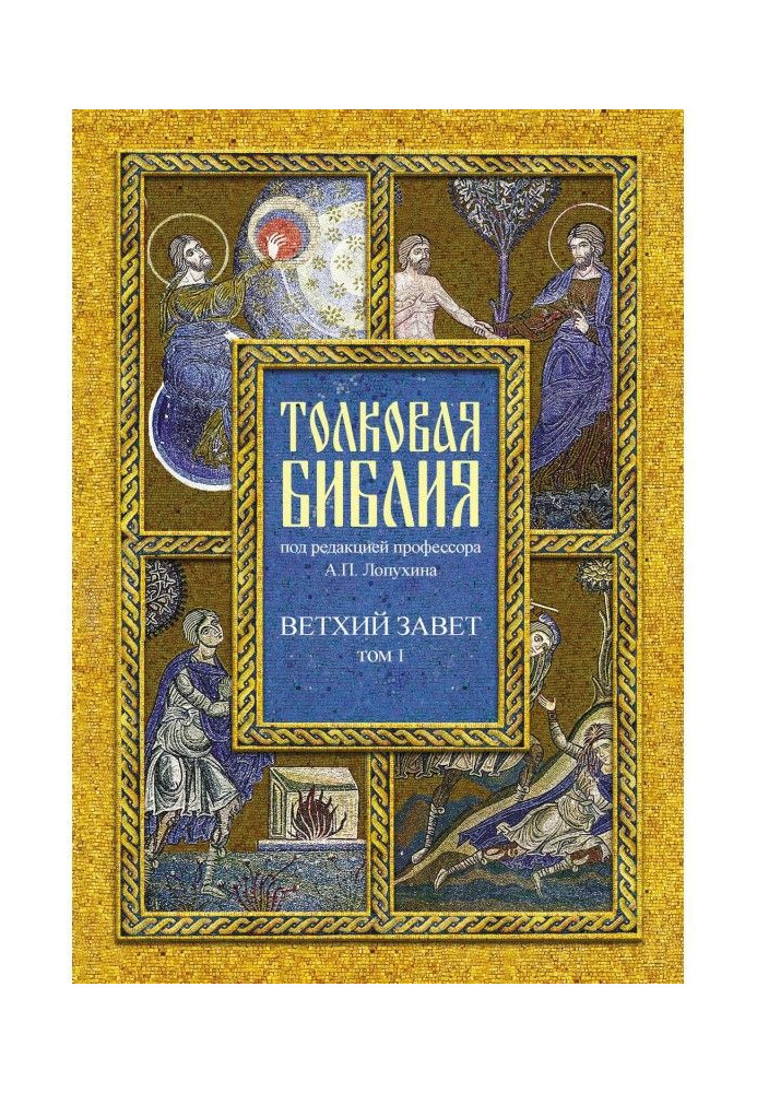 Книга Толковая Библия. Том I. Ветхий Завет. Пятикнижие. Исторические книги