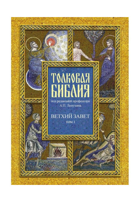 Книга Тлумачна Біблія. Том I. Старий Заповіт. П'ятикнижжя. Історичні книги