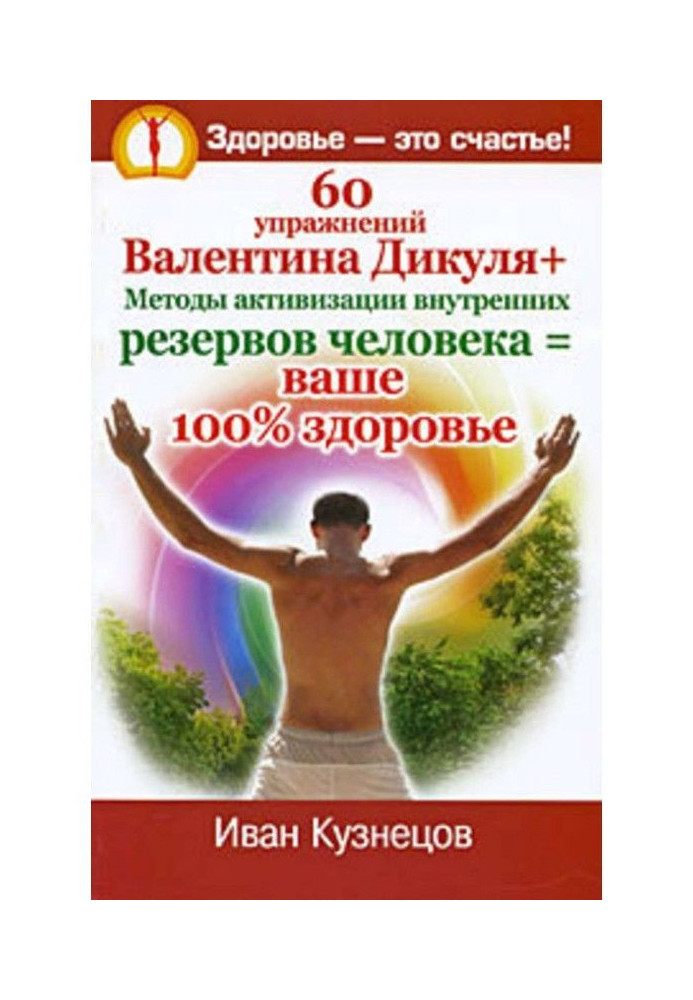 Book 60 exercises of Valentin Дикуля   Methods of activation of internal backlogs of man - your 100доровье