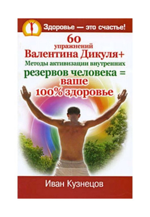 Book 60 exercises of Valentin Дикуля   Methods of activation of internal backlogs of man - your 100доровье