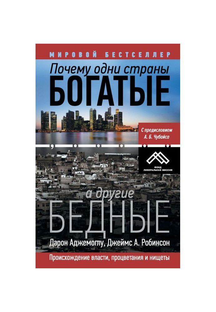 Book Why one countries rich, and other poor. Origin of power, prosperity and poverty