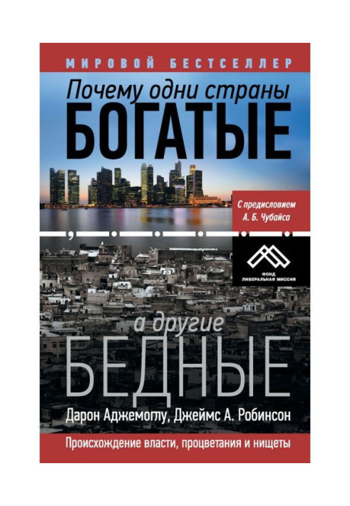 Book Why one countries rich, and other poor. Origin of power, prosperity and poverty