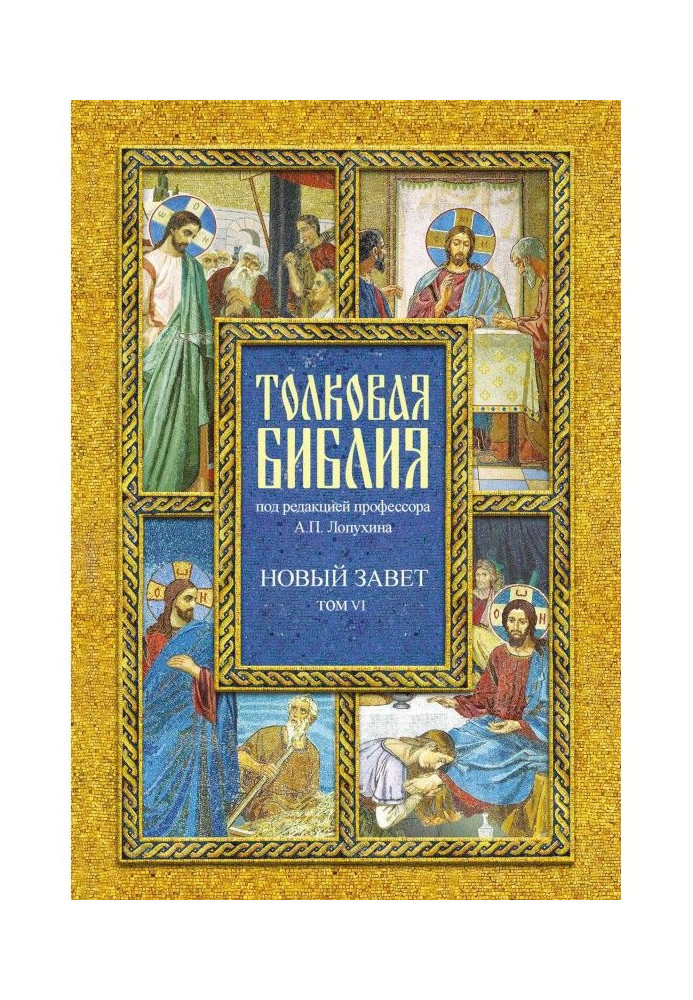 Book Explanatory Bible. Volume VI. New Testament. four gospel