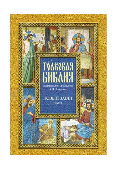 Book Explanatory Bible. Volume VI. New Testament. four gospel
