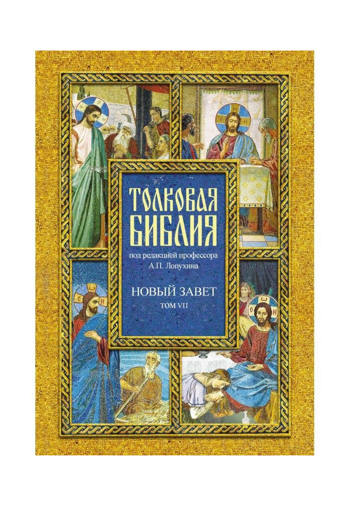 Книга Тлумачна Біблія. Том VII. Новий Завіт. Діяння святих апостолів
