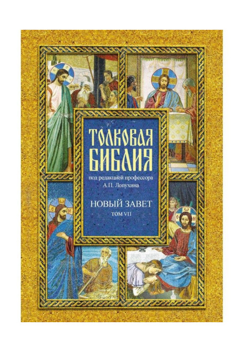 Book Explanatory Bible. Volume VII. New Testament. Acts of the Holy Apostles