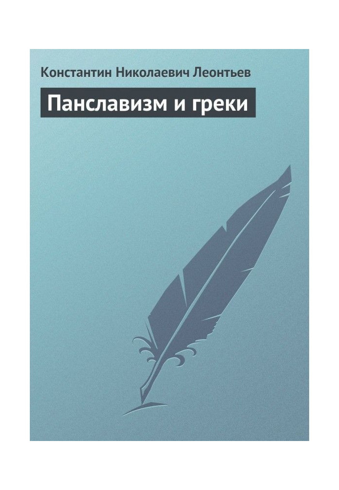 Книга Панславізм та греки