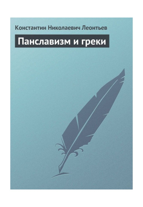 Книга Панславізм та греки