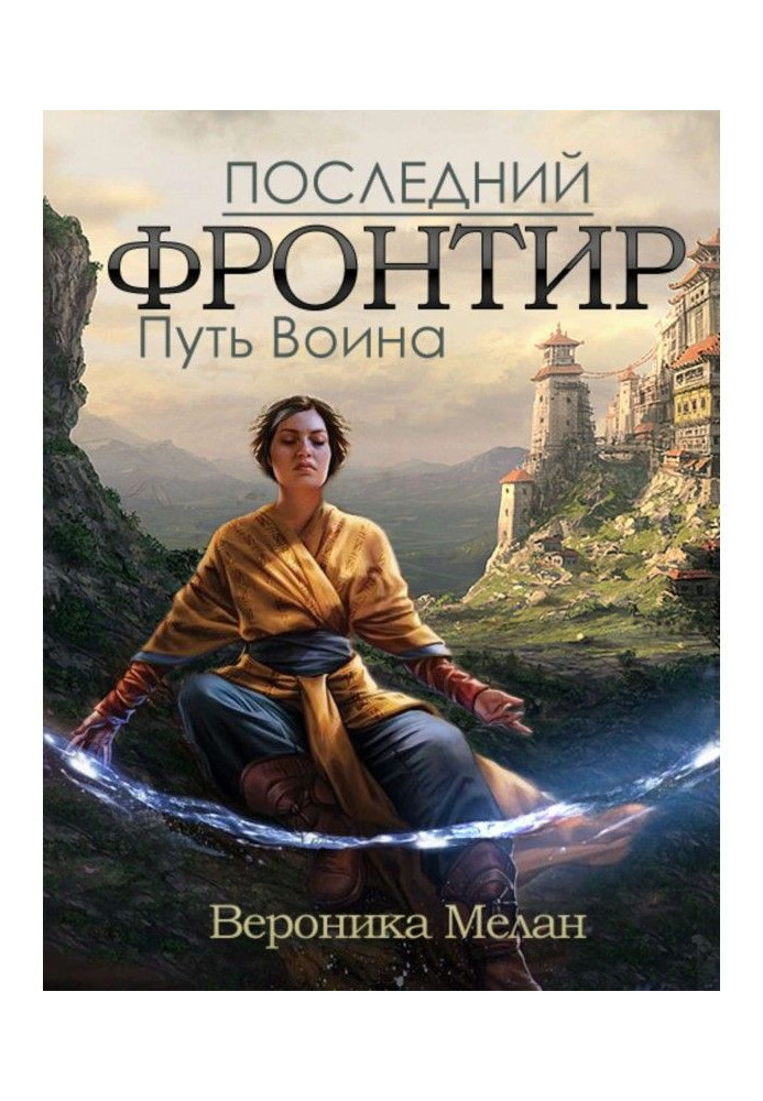 Book Last Frontier. Volume 1. Way of the Warrior
