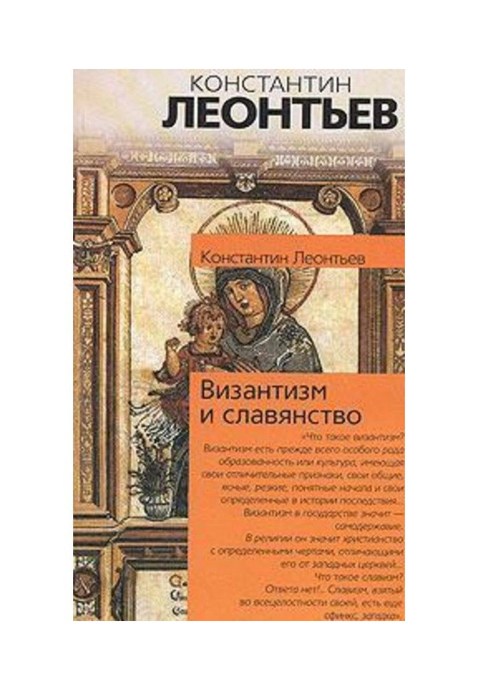 Книга Византизм и славянство