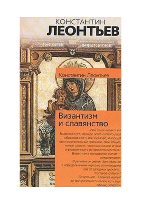 Книга Византизм и славянство