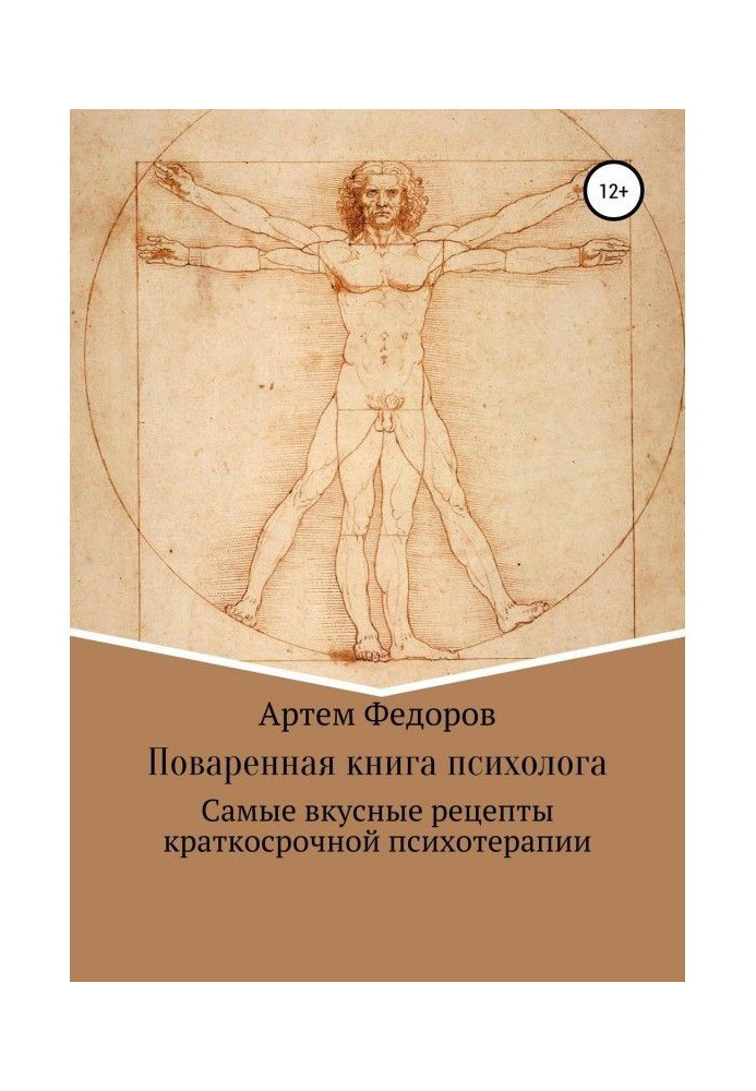 Книга Поваренная книга психолога