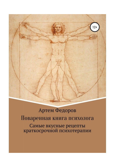 Книга Поваренная книга психолога