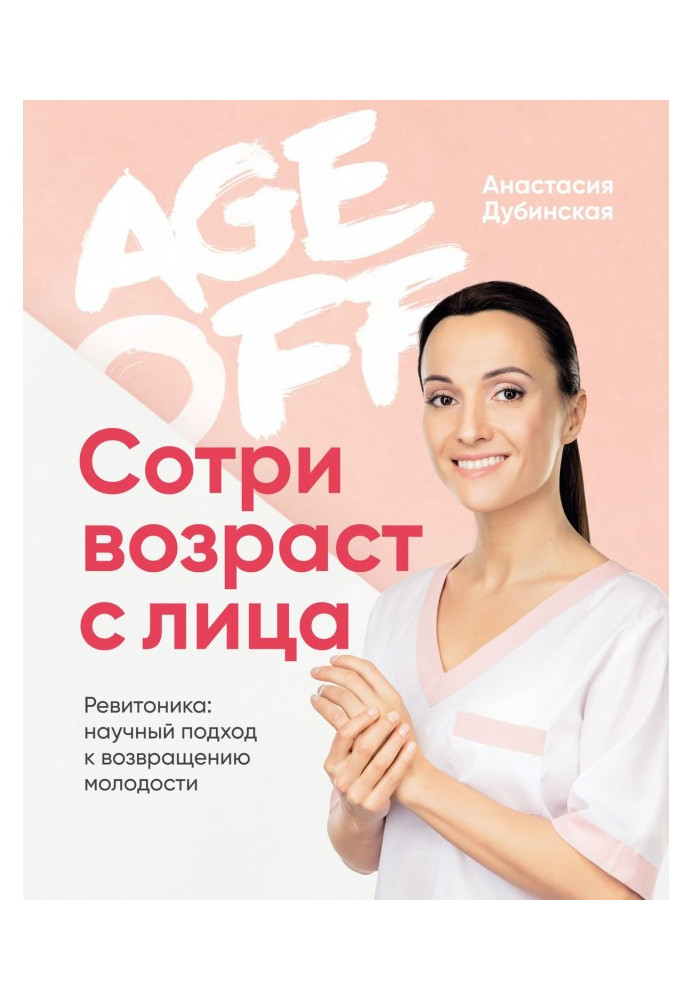 Book Age off. Wipe age from a person. Ревитоника: scientific going near the return of youth