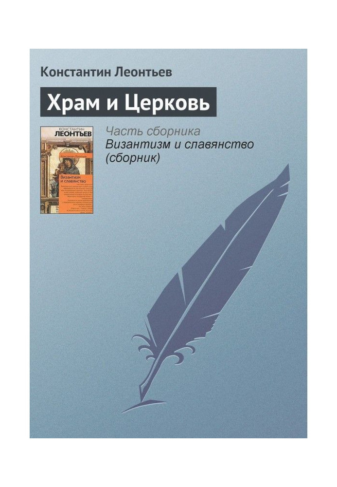 Книга Храм та Церква