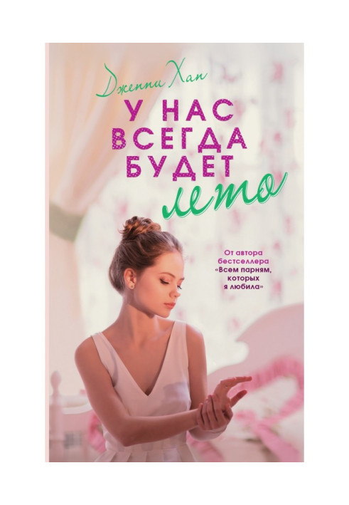 Книга У нас всегда будет лето