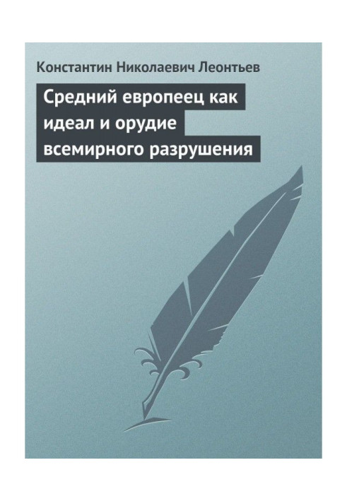 Книга Средний европеец как идеал и орудие всемирного разрушения