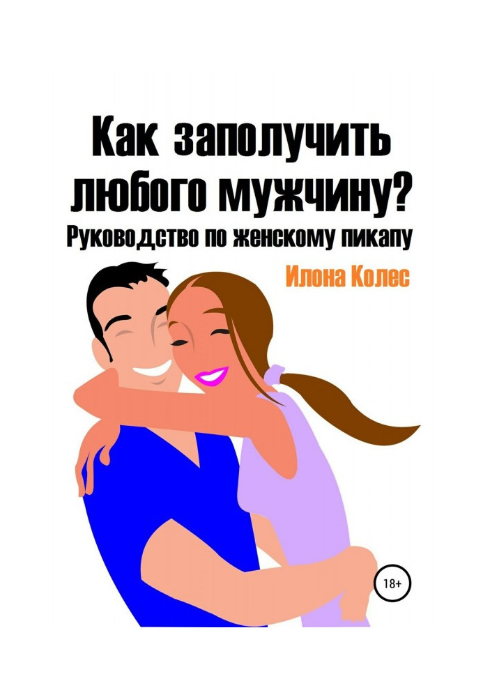Книга Як отримати будь-якого чоловіка? Посібник з жіночого пікапа