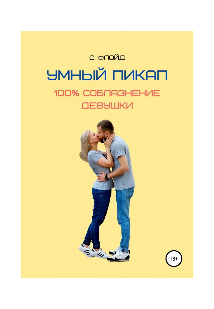 Книга Умный пикап. 100% соблазнение девушки