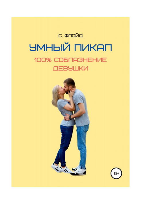 Книга Умный пикап. 100% соблазнение девушки