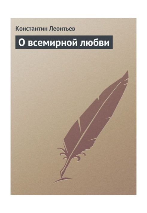 Книга О всемирной любви