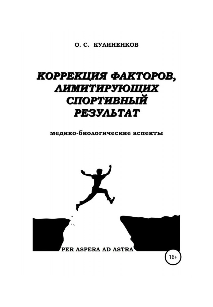 Книга Коррекция факторов, лимитирующих спортивный результат. Медико-биологические аспекты.