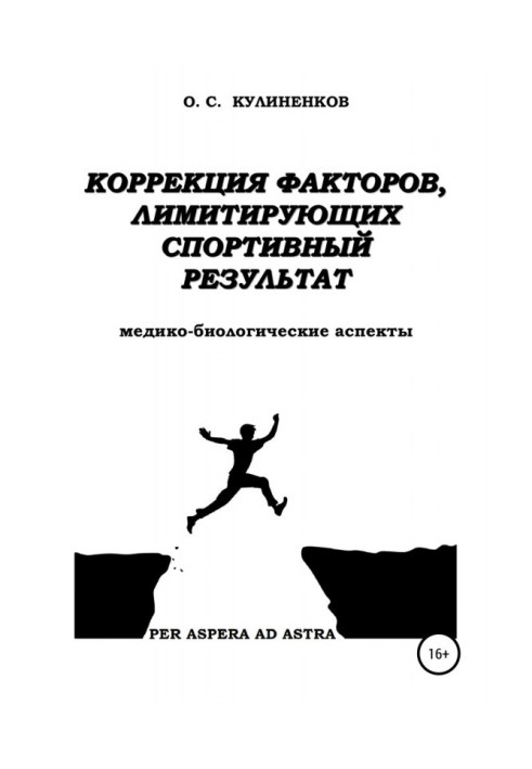 Книга Коррекция факторов, лимитирующих спортивный результат. Медико-биологические аспекты.