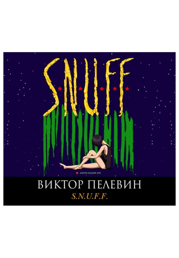 Книга S.N.U.F.F.