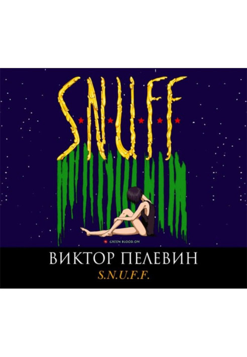 Книга S.N.U.F.F.