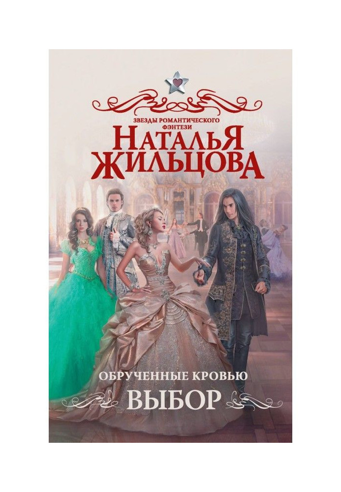 Книга Обрученные кровью. Выбор