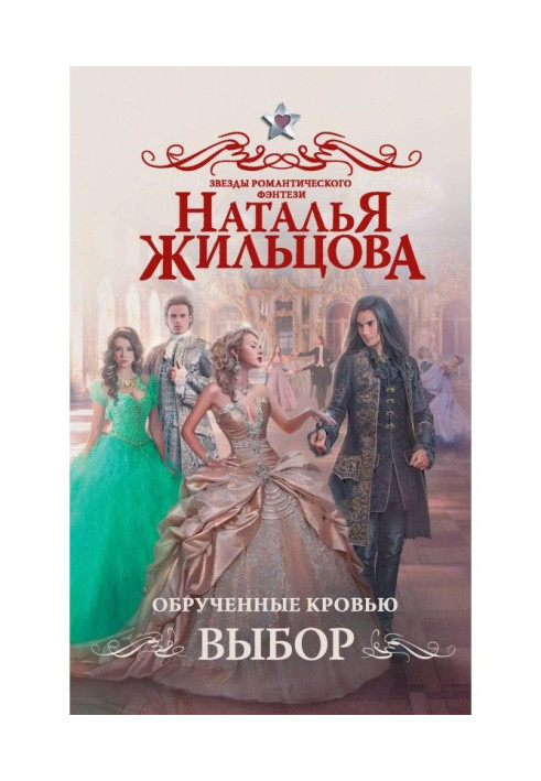 Книга Обрученные кровью. Выбор