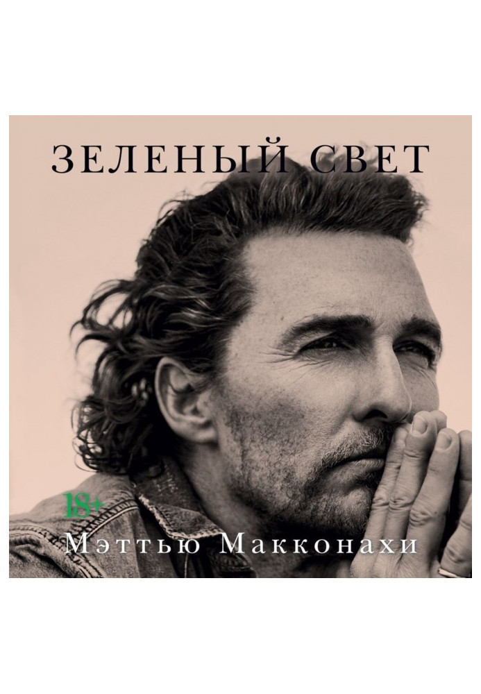 Книга Зеленый свет