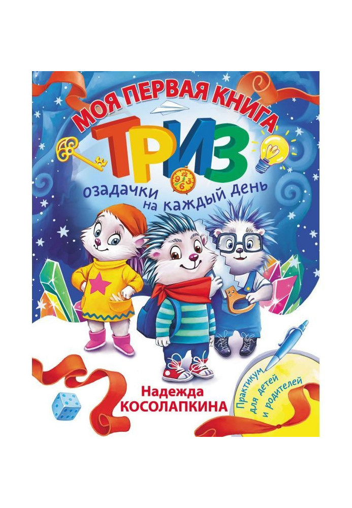 Книга Моя перша книга ТРИЗ. Озадачки на кожен день